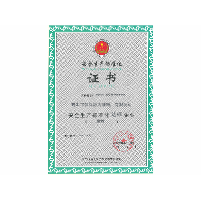 安全生產(chǎn)標(biāo)準(zhǔn)化證書(shū)